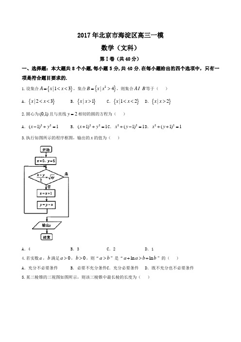 2017年北京市海淀区高三一模考试数学文试题(word版含答案)