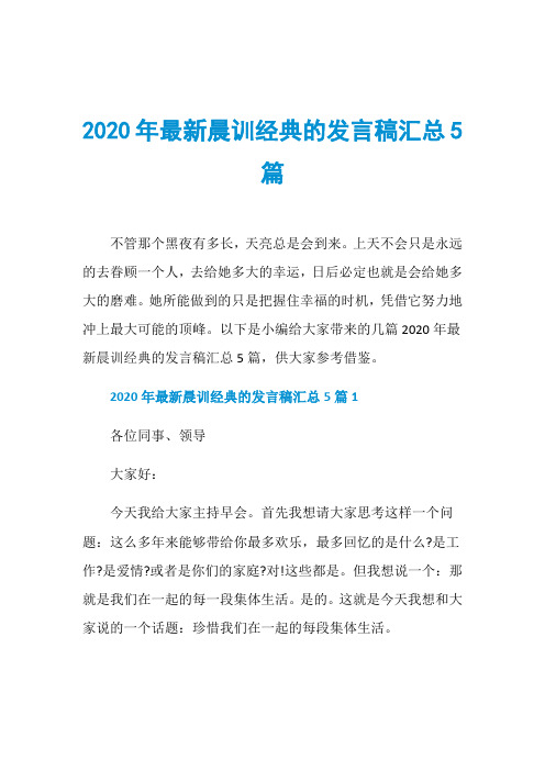 2020年最新晨训经典的发言稿汇总5篇