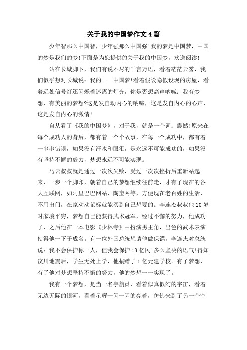 关于我的中国梦作文4篇