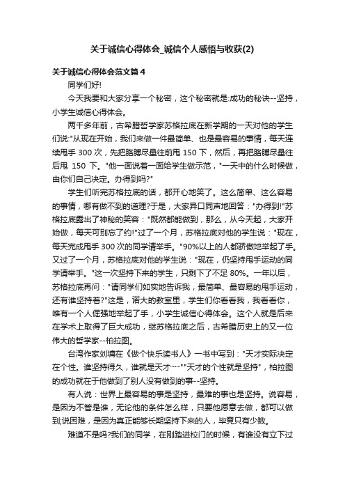 关于诚信心得体会_诚信个人感悟与收获（2）