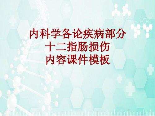 内科学_各论_疾病:十二指肠损伤_课件模板