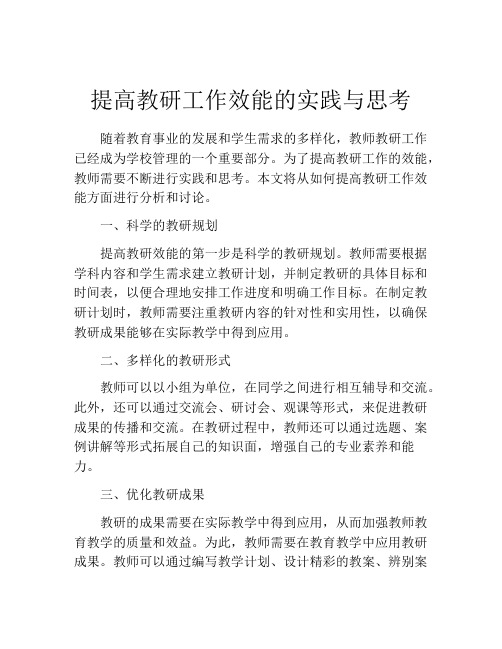 提高教研工作效能的实践与思考