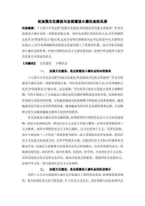 论加强文化建设与全面建设小康社会的关系