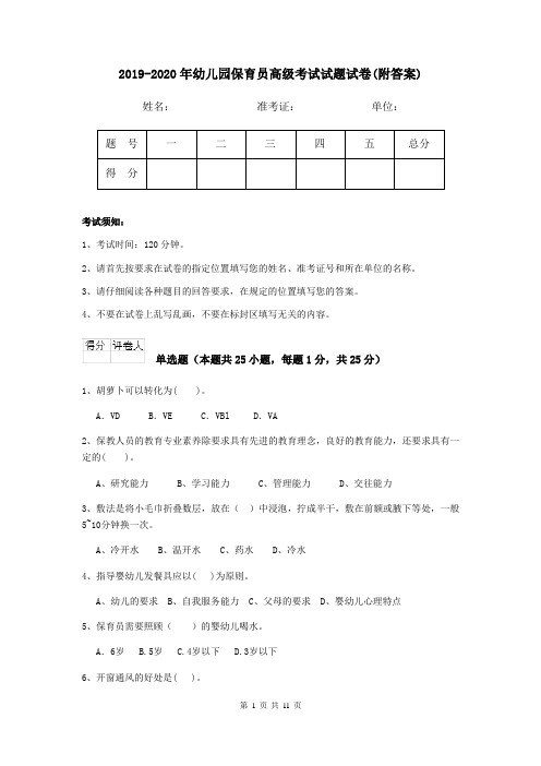 2019-2020年幼儿园保育员高级考试试题试卷(附答案)