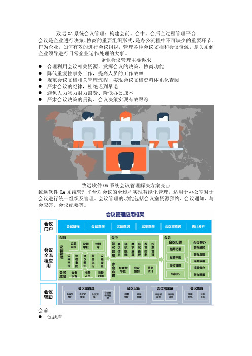 致远OA系统会议管理：构建会前、会中、会后全过程管理平台