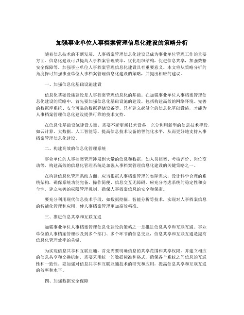 加强事业单位人事档案管理信息化建设的策略分析