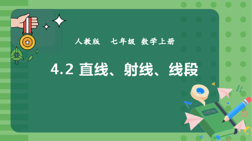 《直线、射线、线段》几何图形初步PPT课件