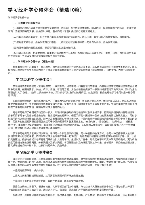 学习经济学心得体会（精选10篇）