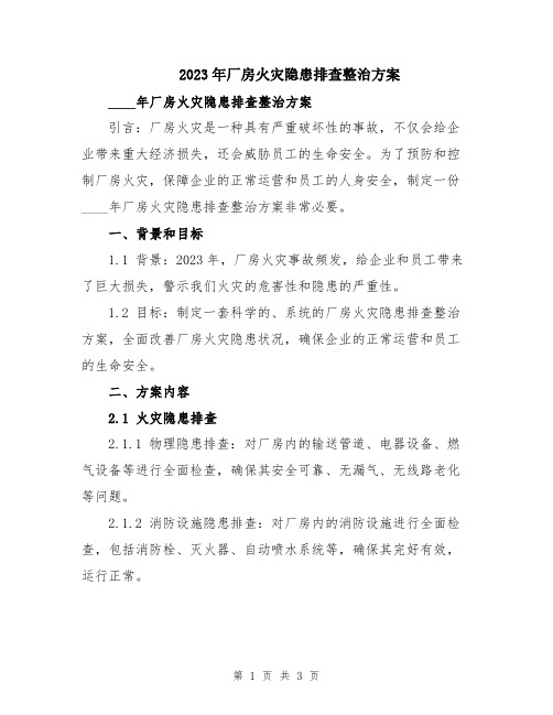 2023年厂房火灾隐患排查整治方案