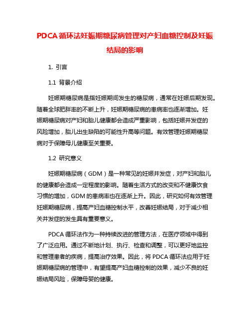 PDCA循环法妊娠期糖尿病管理对产妇血糖控制及妊娠结局的影响