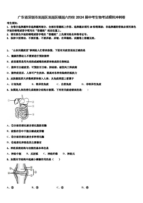 广东省深圳市龙岗区龙岗区横岗六约校2024届中考生物考试模拟冲刺卷含解析