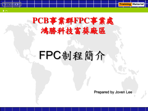 FPC流程简介优质获奖课件