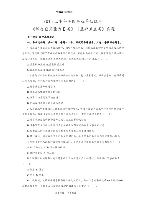 2016年上半年全国事业单位统考《综合应用能力E类》(医疗卫生类]真题