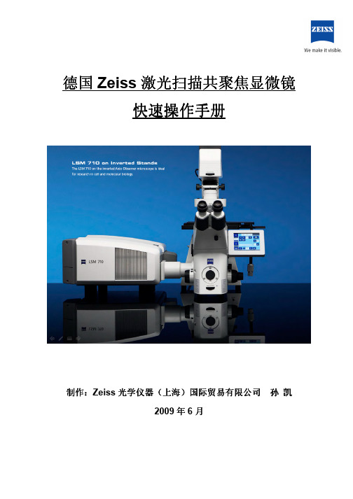 Zeiss 激光扫描共聚焦显微镜 说明书