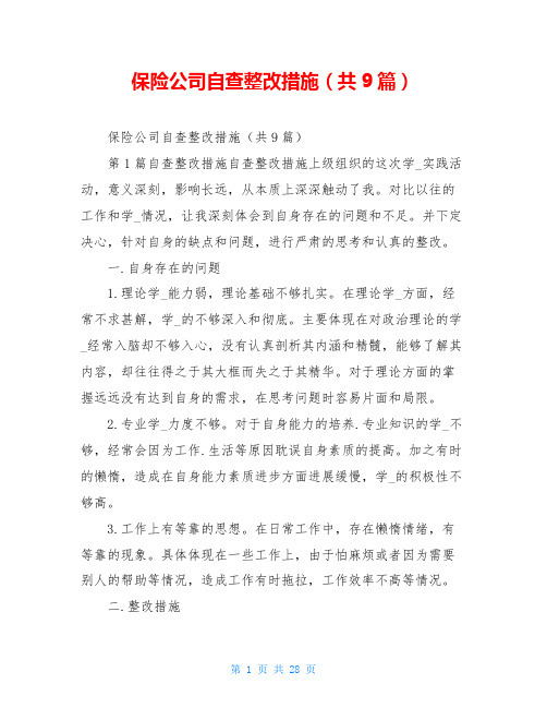 保险公司自查整改措施(共9篇)