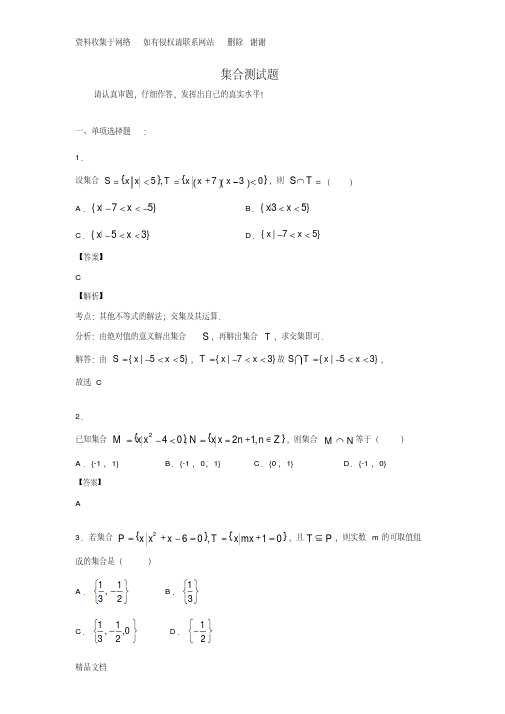 高中数学集合测试题（含答案和解析）