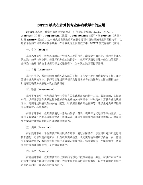 BOPPPS模式在计算机专业实践教学中的应用