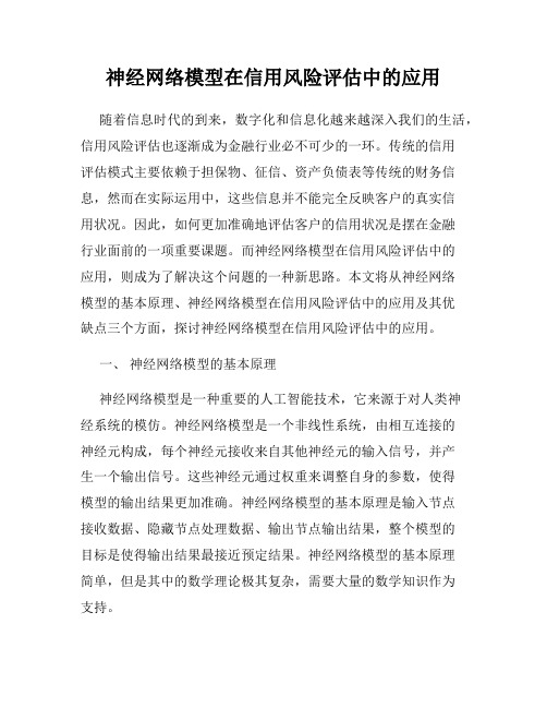 神经网络模型在信用风险评估中的应用