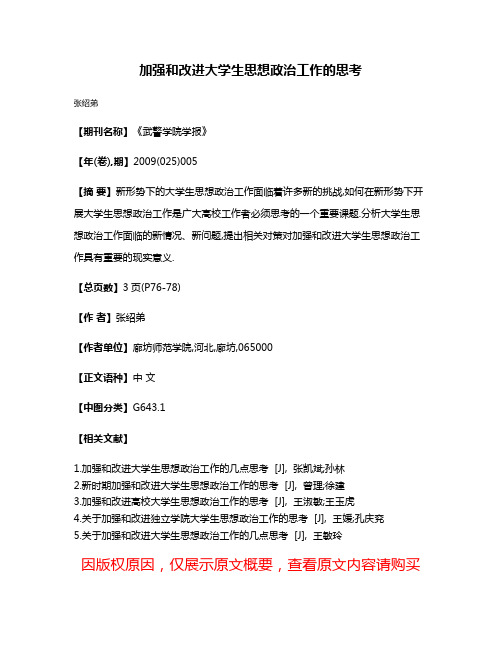 加强和改进大学生思想政治工作的思考