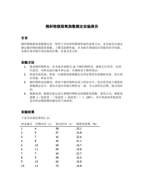 棉织物极限氧指数测定实验报告