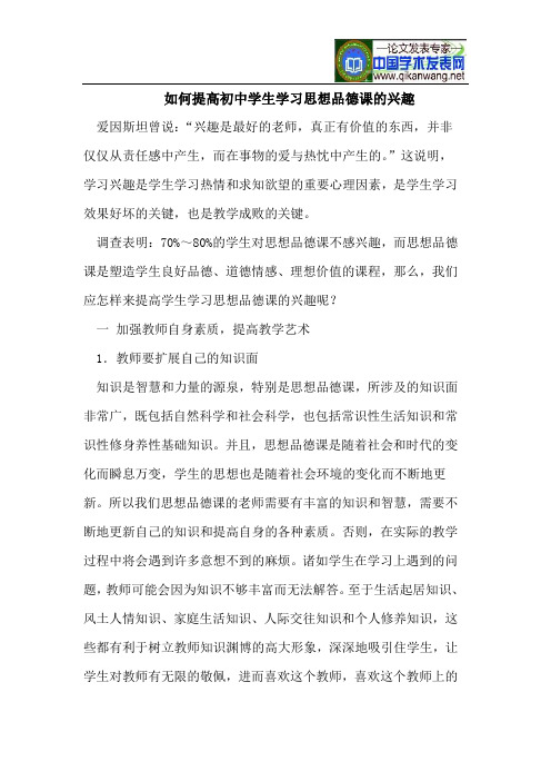 如何提高初中学生学习思想品德课的兴趣