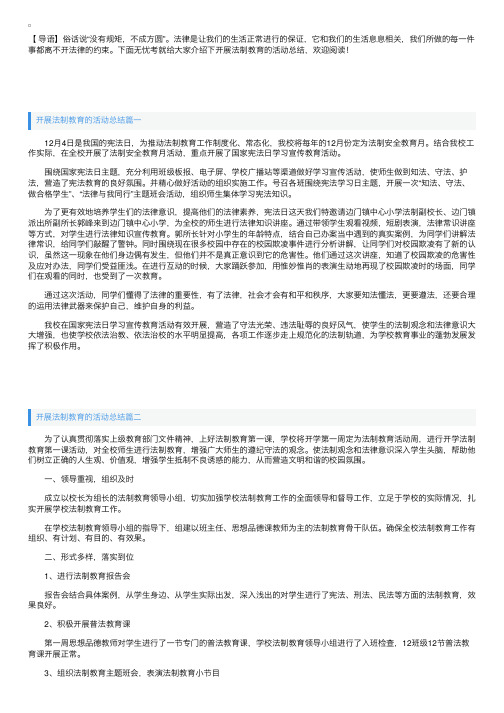 开展法制教育的活动总结三篇