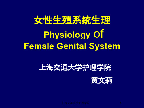 女性生殖系统生理hysiologyofFemaleGenialSysemPPT课件