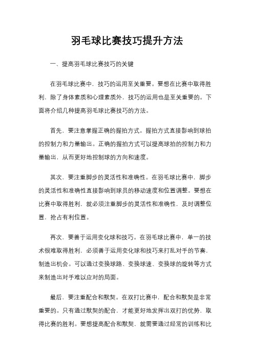 羽毛球比赛技巧提升方法