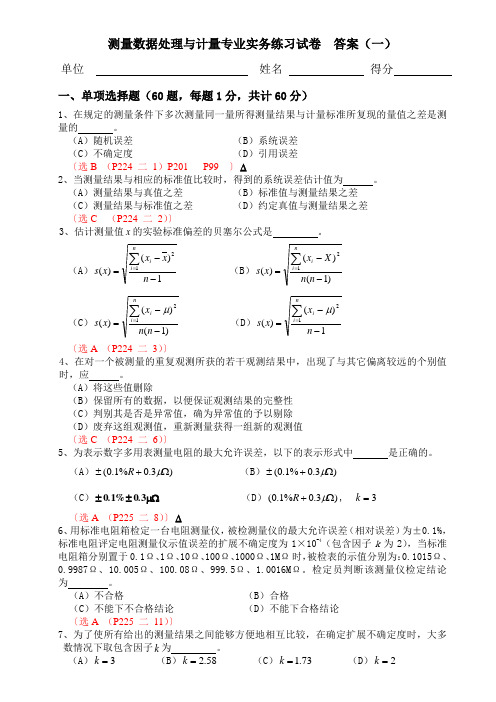 测量数据处理与计量专业实务(第一套)