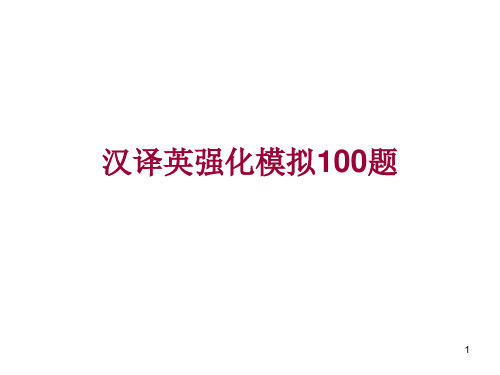 高考英语第二轮复习汉译英练习PPT课件