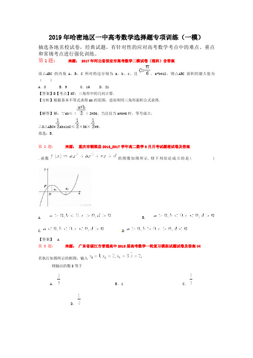 2019年哈密地区一中高考数学选择题专项训练(一模)