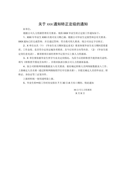 关于xxx通知转正定级的通知