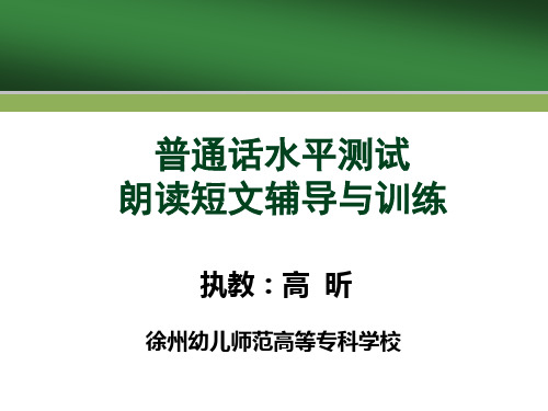 普通话水平测试朗读短文解读