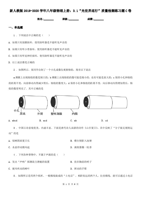 新人教版2019-2020学年八年级物理上册：3.1“光世界巡行”质量检测练习题C卷