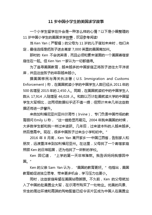 11岁中国小学生的美国求学故事