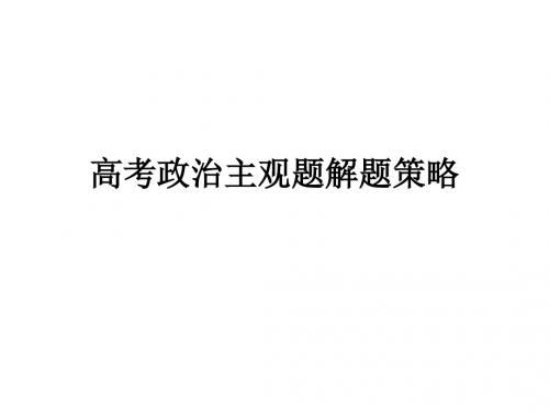 (201907)高三政治主观题解题策略课件