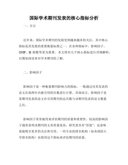 国际学术期刊发表的核心指标分析