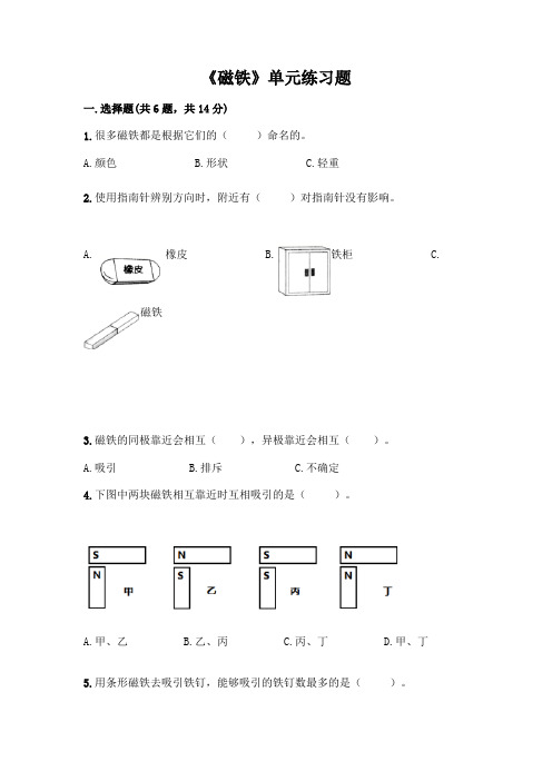 《磁铁》单元练习题标准卷