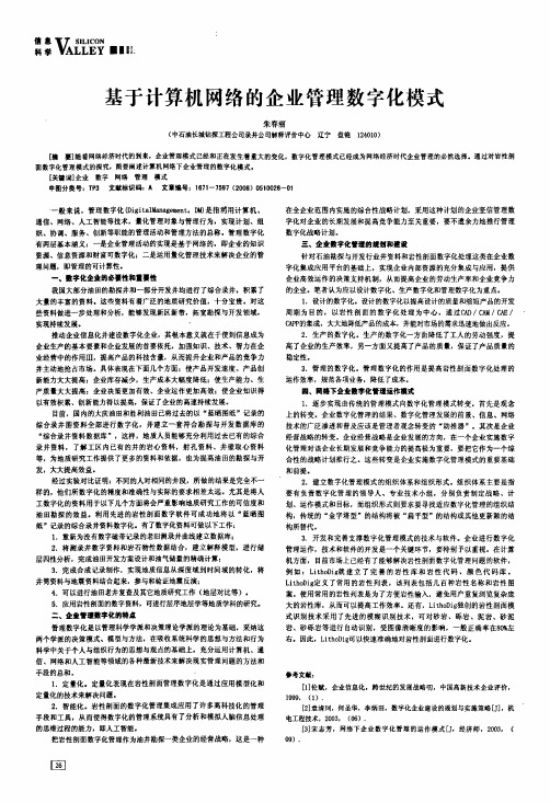 基于计算机网络的企业管理数字化模式