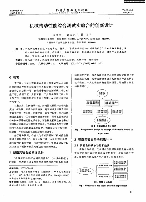 机械传动性能综合测试实验台的创新设计