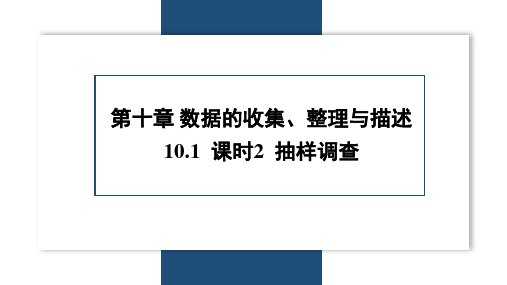 2023~2024学年 10.1 课时2 抽样调查(19页)