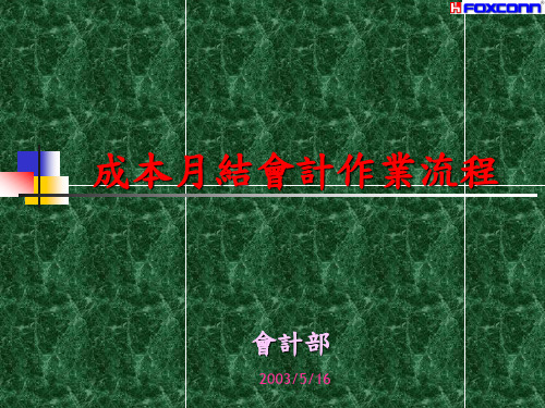 成本月结会计作业流程简介