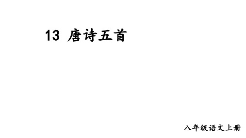 第13课《唐诗五首——使至塞上》课件部编版语文八年级上册