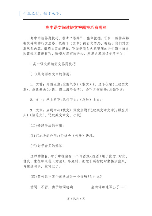 高中语文阅读短文答题技巧有哪些