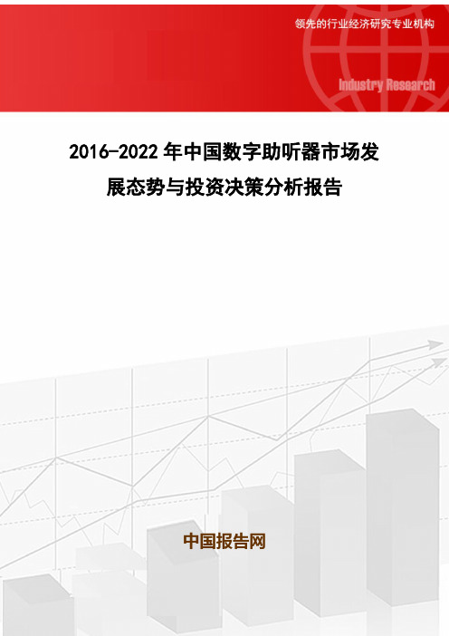 2016-2022年中国数字助听器市场发展态势与投资决策分析报告