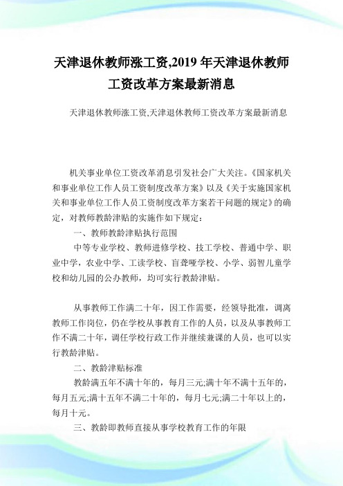 天津退休教师涨工资,天津退休教师工资改革计划最新消息.doc