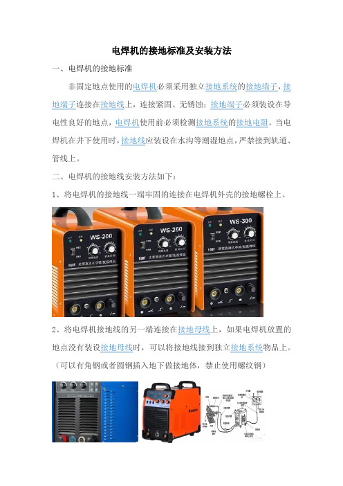 电焊机的接地标准及安装方法