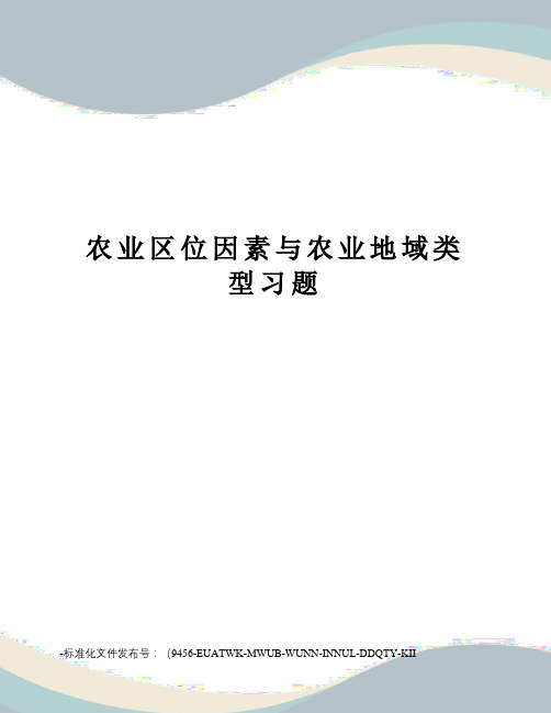 农业区位因素与农业地域类型习题