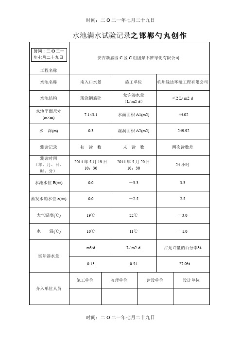 水池满水试验记录表