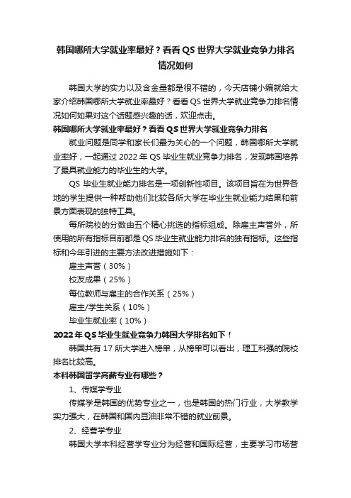 韩国哪所大学就业率最好？看看QS世界大学就业竞争力排名情况如何